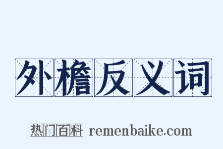 外檐反义词是什么意思的图片